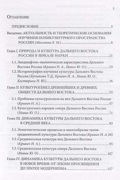 Поликультурное пространство Российской Федерации. Книга 1. Культура Дальнего Востока - фото 2