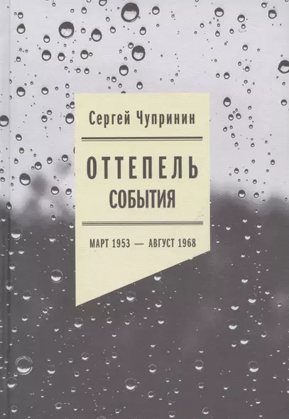 Оттепель: События. Март 1953 - август 1968 года - фото 1