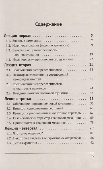 Восемь лекций по квантовой механике: Физические идеи и математический аппарат - фото 2