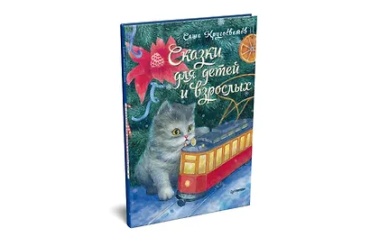 Сказки для детей и взрослых - фото 2