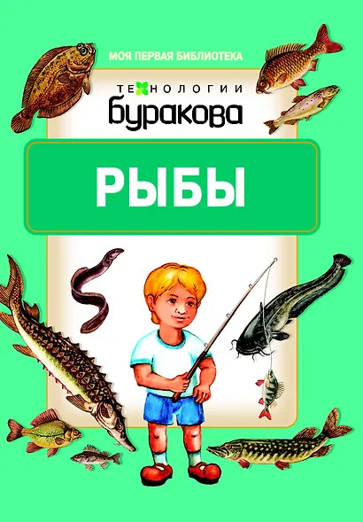 Моя первая библиотека. Рыбы - фото 1