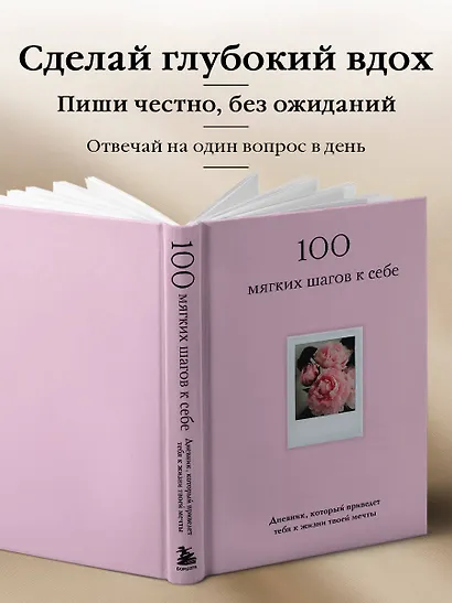 100 мягких шагов к себе. Дневник, который приведет тебя к жизни твоей мечты (со стикерами) - фото 6