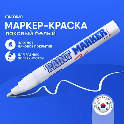 Маркер-краска MunHwa, White, белый, 4 мм - фото 2