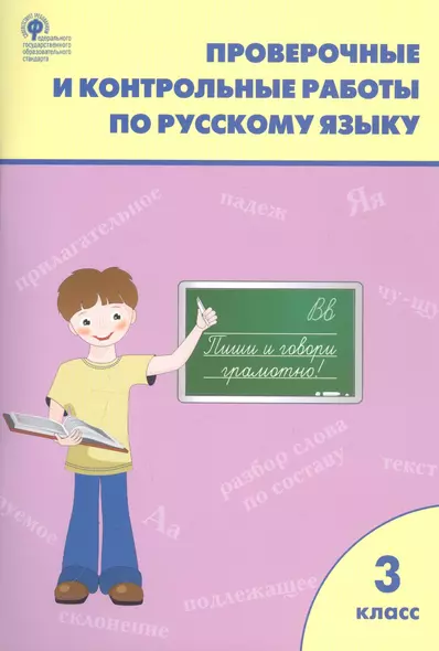 Проверочные и контрольные работы по русскому языку. 3 класс - фото 1