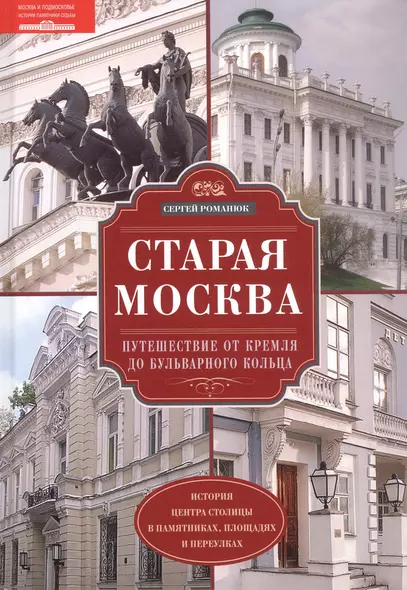 Старая Москва. Путешествие от Кремля до Бульварного кольца. История центра столицы в памятниках, площадях и переулках - фото 1