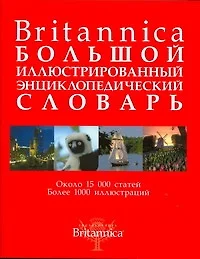 Britannica. Большой иллюстрированный энциклопедический словарь - фото 1