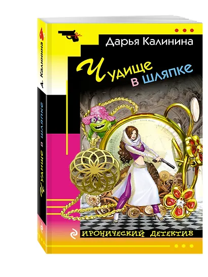 Чудище в шляпке - фото 3