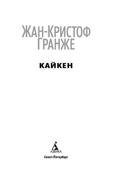 Кайкен. Звезды мирового детектива - фото 5
