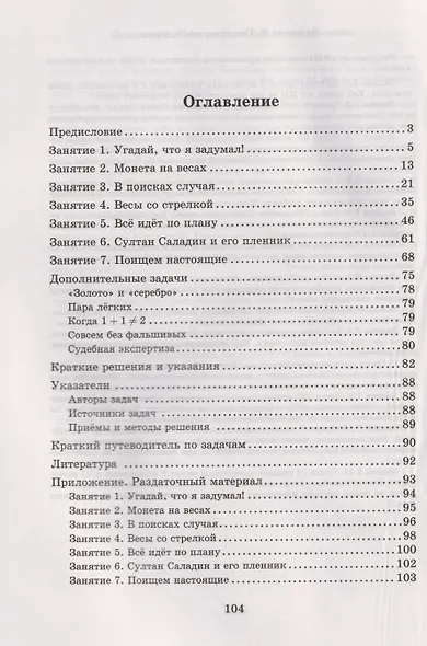 Школьные математические кружки. Взвешивания и алгоритмы: от головоломок к задачам. Выпуск 5 - фото 2