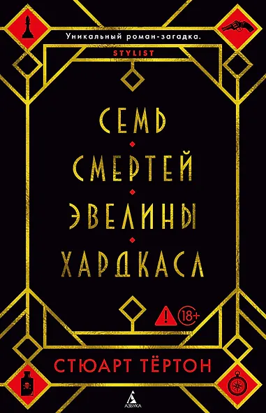 Семь смертей Эвелины Хардкасл - фото 1
