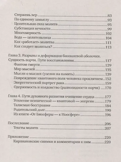 Слово исцеляет биополе. Защита и лечение ауры - фото 3