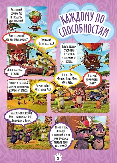 Комикс Лео и Тиг Большое путешествие Волшебный мир №3 июнь-июль 2021 (м) Маслина - фото 2
