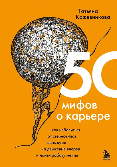 50 мифов о карьере. Как избавиться от стереотипов, взять курс на движение вперед и найти работу мечты - фото 1