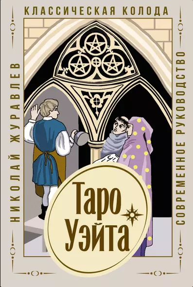 Таро Уэйта. Классическая колода. Современное руководство - фото 1