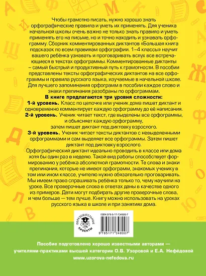 Русский язык. Большая книга подсказок по всем правилам орфографии. 1-4 классы. Диктанты с комментариями - фото 2