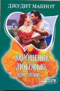 МШ.Укрощение любовью или Уитни - фото 1