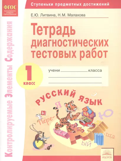 Тетрадь диагностических тестовых работ. Русский язык. 1 класс : Ступеньки предметных достижений : Контролируемые элементы содержания. ФГОС НОО - фото 1