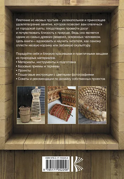 Плетение из ивы. Корзины и декоративные изделия - фото 2