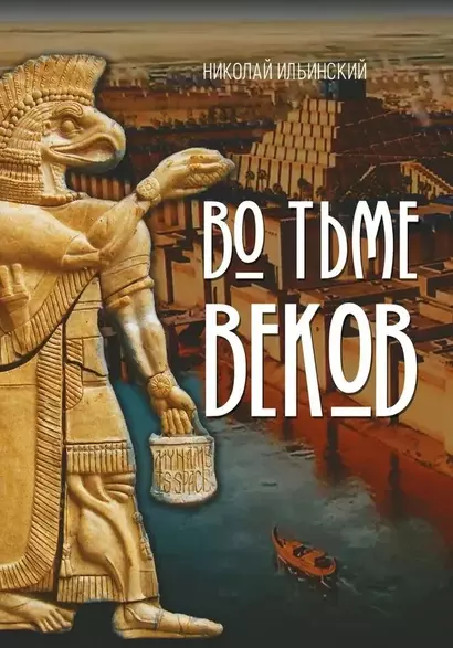 Во тьме веков - фото 1