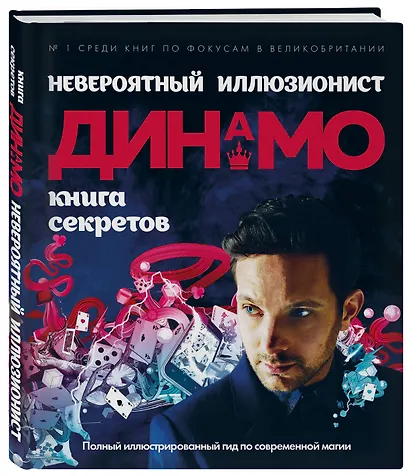 Невероятный иллюзионист Динамо: книга секретов. Полный иллюстрированный гид по современной магии - фото 3