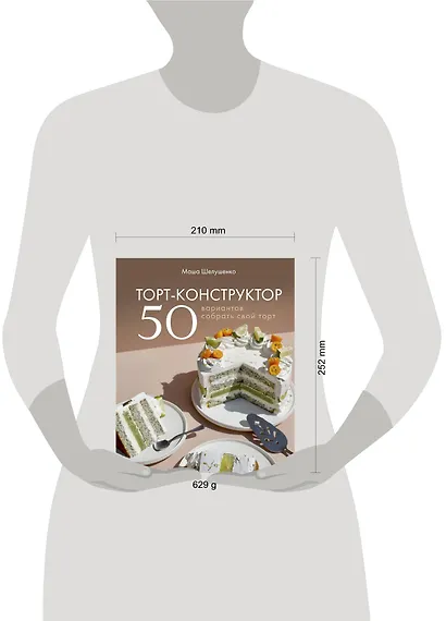Торт-конструктор. 50 вариантов собрать свой торт - фото 4