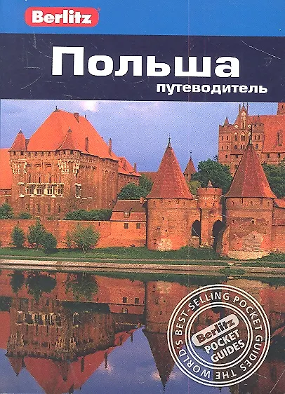 Польша: Путеводитель - фото 2