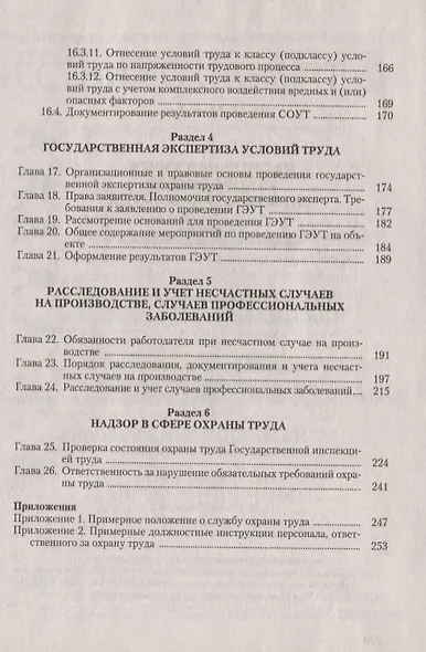 Настольная книга руководителя службы охраны труда. Правовые и организационные основы охраны труда. Планирование, финансирование и всестороннее обеспечение охраны труда... Издание 5-е, переработанное и дополненное - фото 4