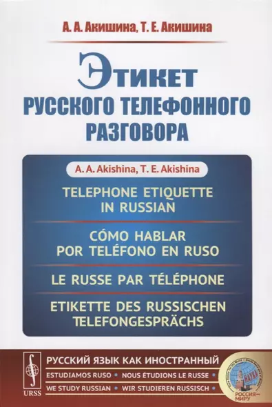 Этикет русского телефонного разговора // Telephone Etiquette in Russian // Cómo hablar por teléfono - фото 1