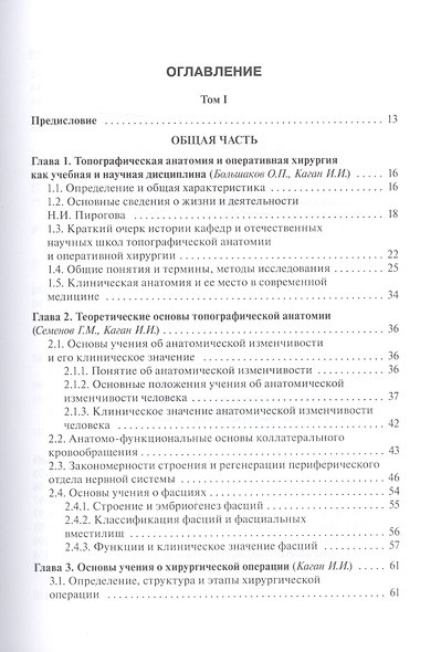 Топографическая анатомия и оперативная хирургия: учебник. Том 1 - фото 2