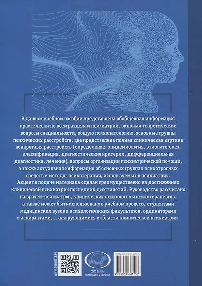 Основы психиатрии, наркологии и психотерапии. Учебное пособие. Часть 2 "Частная психиатрия" - фото 2