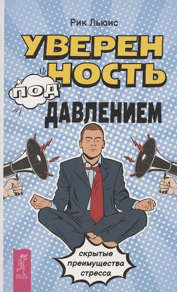 Уверенность под давлением: скрытые преимущества стресса - фото 1