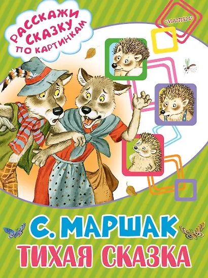 Тихая сказка - фото 1