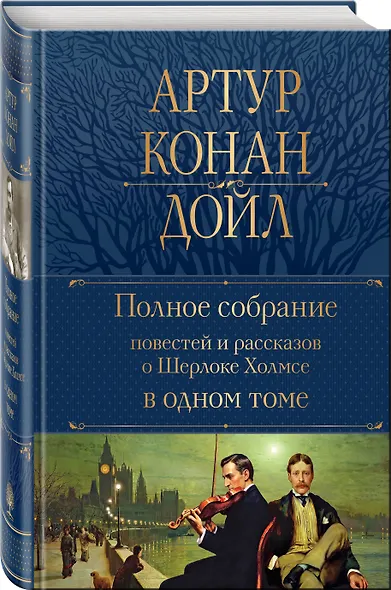 Полное собрание повестей и рассказов о Шерлоке Холмсе в одном томе - фото 3