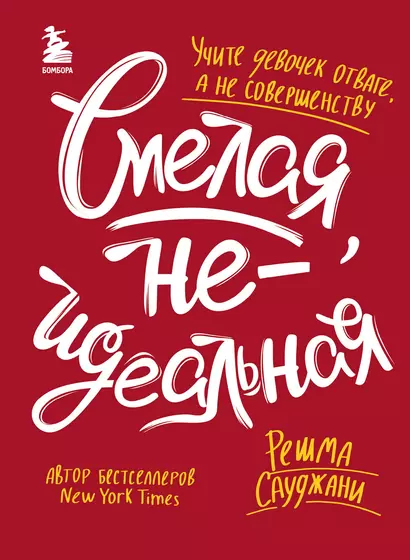 Смелая, неидеальная. Учите девочек отваге, а не совершенству - фото 1