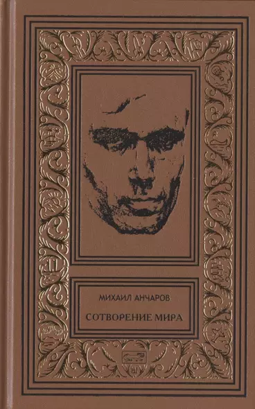 Сотворение мира или как-нибудь еще: Роман, сценарии, пьеса, статьи, интервью. Том 5 - фото 1