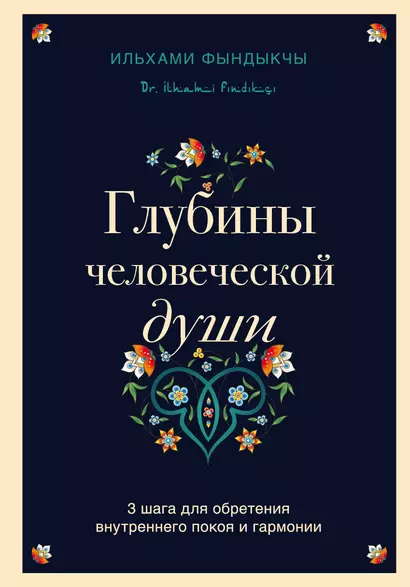 Глубины человеческой души. 3 шага для обретения внутреннего покоя и гармонии - фото 1