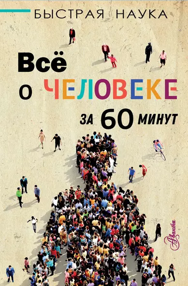 Всё о человеке за 60 минут - фото 1