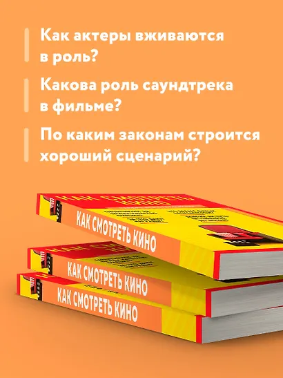 Как смотреть кино. Знания, которые не займут много места - фото 6