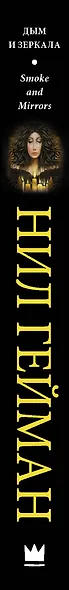 Дым и зеркала: сборник рассказов - фото 4