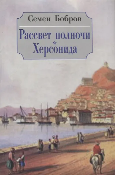 Рассвет полночи. Херсонида. В двух томах. Том второй - фото 6