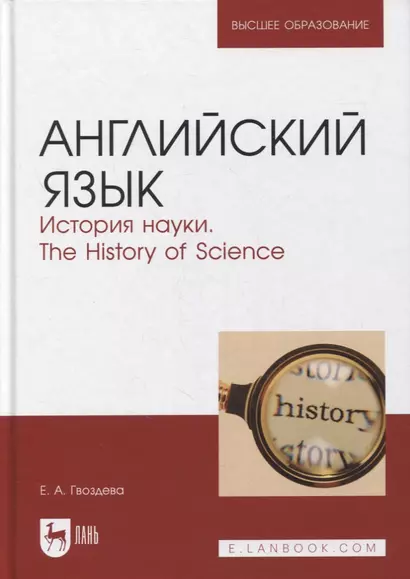 Английский язык. История науки. The history of science. Учебное пособие для вузов - фото 1