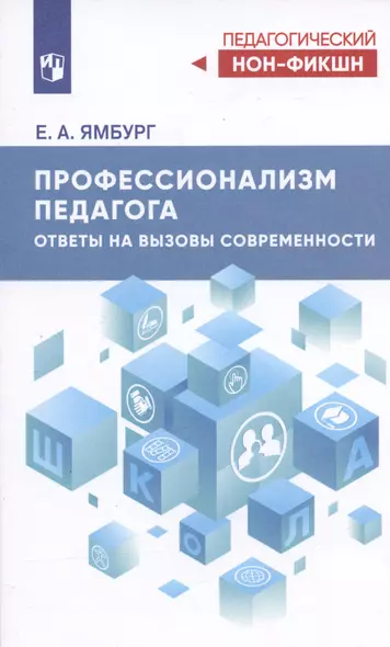 Профессионализм педагога. Ответы на вызовы современности - фото 1