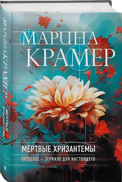 Мертвые хризантемы - фото 3