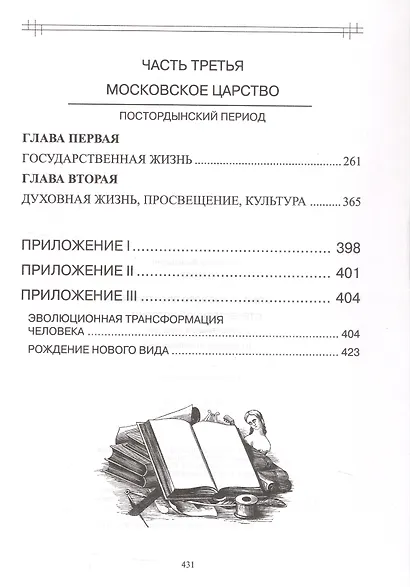 Опыт духовного прочтения Отечественной истории (Субъективные заметки). От Рюрика до Романовых - фото 4