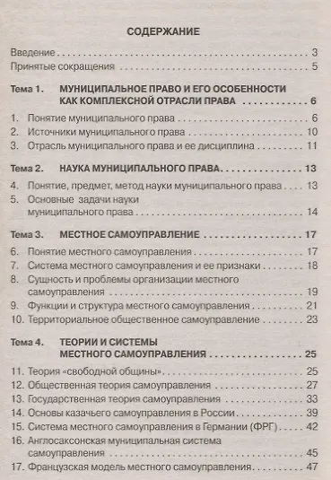 Муниципальное право Уч. пос. (+эл. прил.) (6 изд.) (мВОБакалавр) Четвериков - фото 2