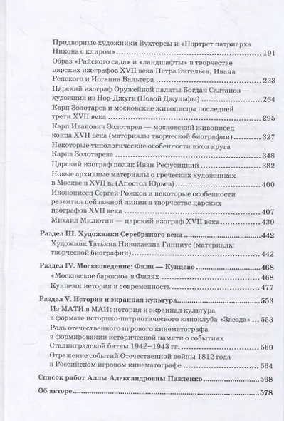 Русская культура XVII — начала XX веков в трудах Аллы Александровны Павленко (Мастера, Творцы, их Наследие) - фото 4