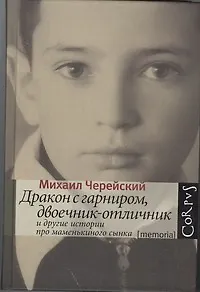Дракон с гарниром, двоечник-отличник и другие истории про маменькиного сынка - фото 1