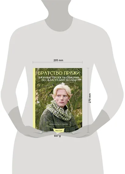 Братство пряжи. Вязаные проекты спицами по "Властелину колец". Неофициальное издание - фото 8