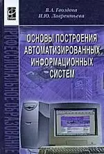 Основы построения автоматизированных информационных систем: учебник - фото 1