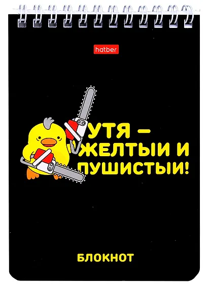 Блокнот А6 40л кл. "УтяКря" мел.картон, УФ-лак, гребень, ассорти - фото 4